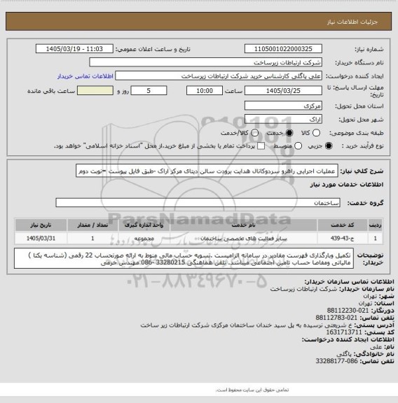 استعلام عملیات اجرایی راهرو سردوکانال هدایت برودت سالن دیتای مرکز اراک -طبق فایل پیوست =نوبت دوم
