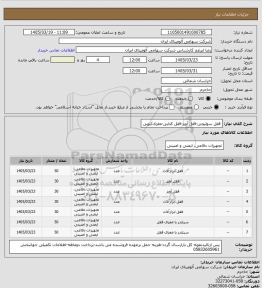 استعلام قفل سوئیچی-قفل آویز-قفل کتابی-مغزی/توپی