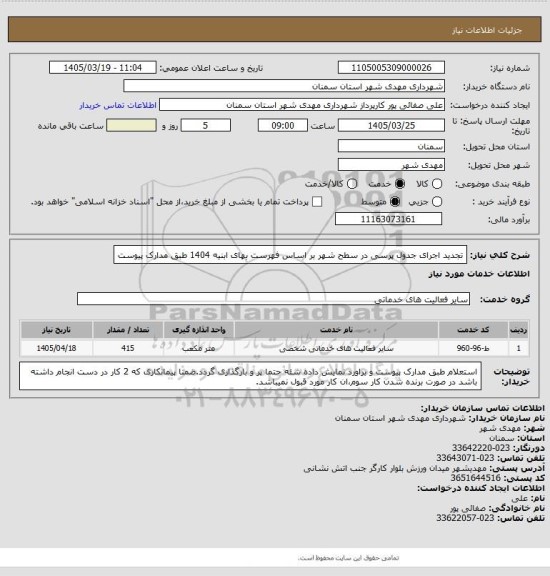 استعلام تجدید اجرای جدول پرسی در سطح شهر بر اساس فهرست بهای ابنیه 1404 طبق مدارک پیوست