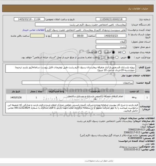 استعلام پروژه بازسازی قسمتی از انبار متفرقه بیمارستان رسول اکرم رشت طبق توضیحات فایل پیوست سامانه(روز بازدید ترجیحا چهارشنبه 19خرداد ساعت 10 صبح)