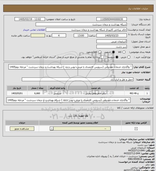 استعلام ” واگذاری خدمات خودروئی (سرویس کارمندی با مینی¬بوس و ون ) شبکه بهداشت و درمان سردشت  “ مرحله دوم1405