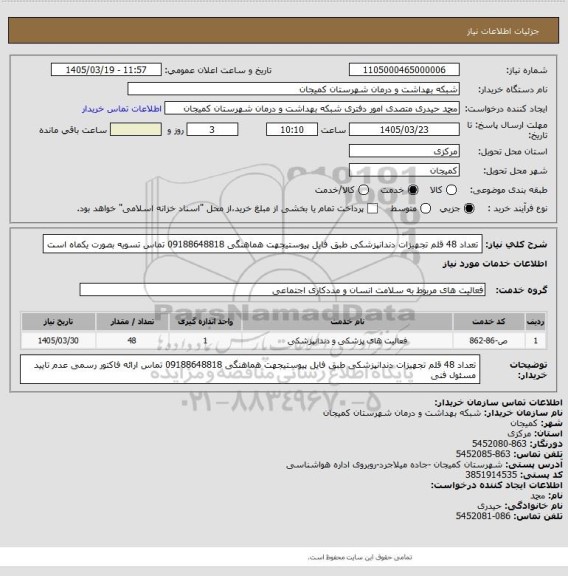 استعلام تعداد 48 قلم تجهیزات دندانپزشکی طبق فایل پیوستیجهت هماهنگی 09188648818 تماس تسویه بصورت یکماه است