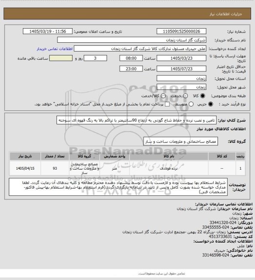 استعلام تامین و نصب نرده و حفاظ شاخ گوزنی به ارتفاع 90سانتیمتر با تراکم بالا به رنگ قهوه ای سوخته