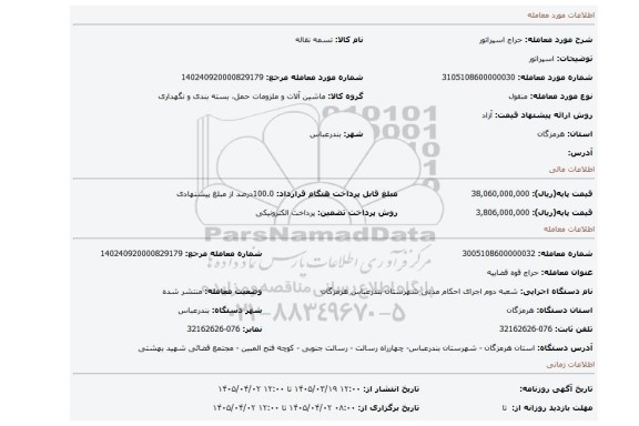 مزایده، اسپراتور