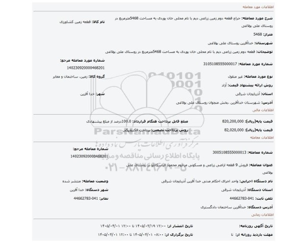 مزایده، قطعه دوم زمین زراعی دیم با نام محلی خان یوردی  به مساحت 5468مترمربع در روستای علی بولاغی