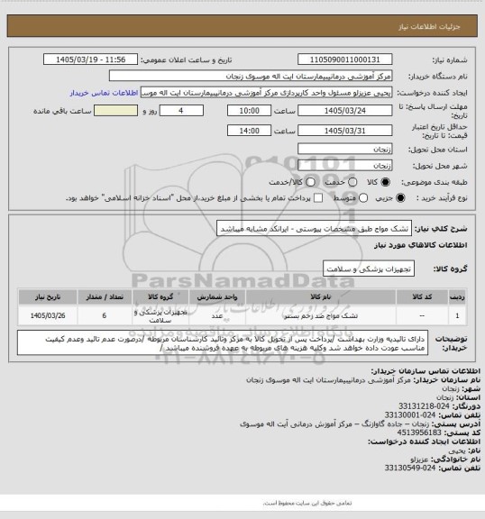 استعلام تشک مواج طبق مشخصات پیوستی - ایرانکد مشابه میباشد