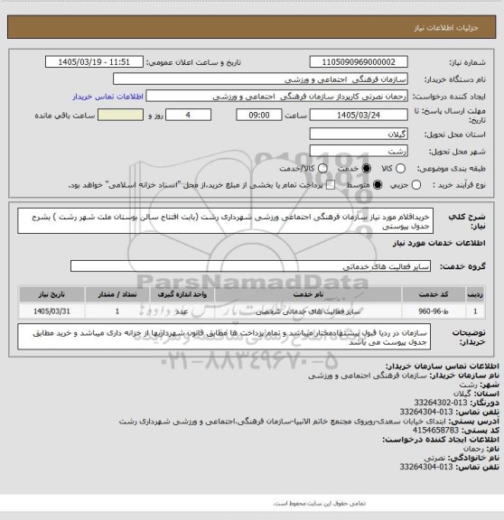 استعلام خریداقلام مورد نیاز سازمان فرهنگی اجتماعی ورزشی شهرداری رشت (بابت  افتتاح سالن بوستان ملت شهر رشت ) بشرح جدول پیوستی
