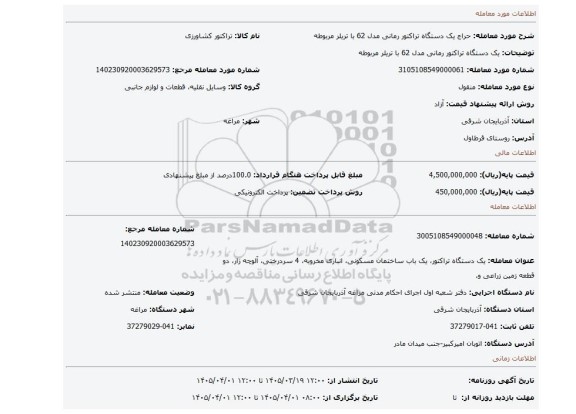 مزایده، یک دستگاه تراکتور رمانی مدل 62 با تریلر مربوطه