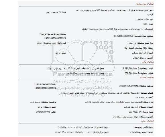 مزایده، یک باب ساختمان مسکونی به متراژ 380 مترمربع واقع در روستای قرطاول