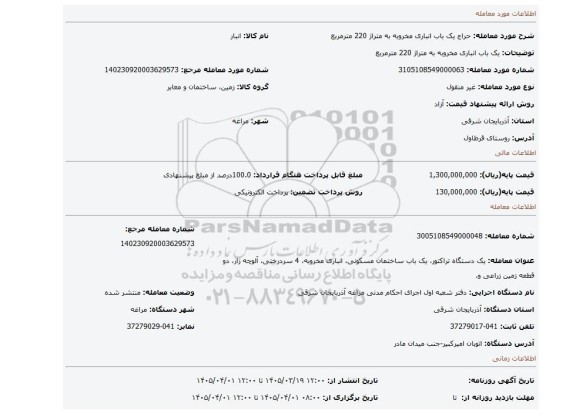 مزایده، یک باب انباری مخروبه به متراژ 220 مترمربع