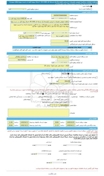 مناقصه، مناقصه عمومی همزمان با ارزیابی (یکپارچه) یک مرحله ای 1405-34--اجرای پروژه کلید در دست پروژه های سیم به کابل در محدوده ناحیه سه مدیریت توزیع نیروی برق شهرستان آز