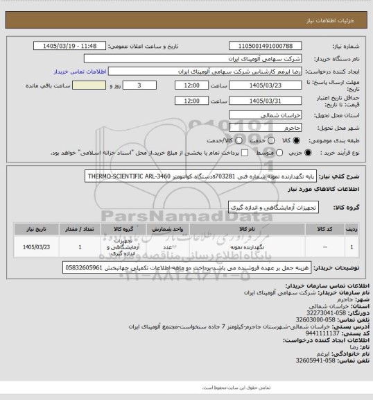 استعلام پایه نگهدارنده نمونه شماره فنی s703281دستگاه کوانتومتر THERMO-SCIENTIFIC ARL-3460