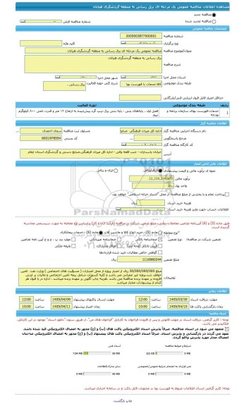 مناقصه، مناقصه عمومی یک مرحله ای برق رسانی به منطقه گردشگری هیانان