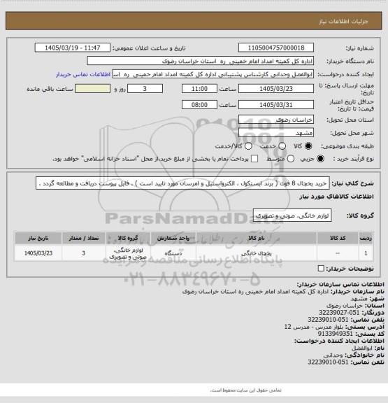 استعلام خرید یخچال 8 فوت ( برند ایستکول ، الکترواستیل و امرسان مورد تایید است ) . فایل پیوست دریافت و مطالعه گردد .