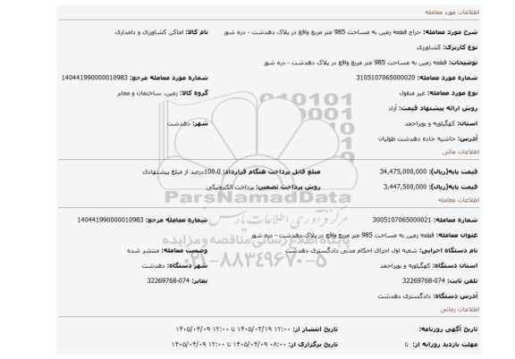 مزایده، قطعه زمین به مساحت 985 متر مربع واقع در پلاک دهدشت - دره شور