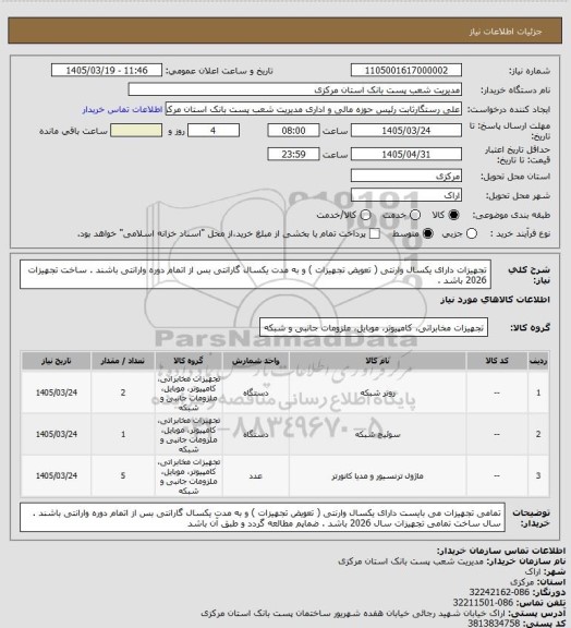 استعلام تجهیزات دارای یکسال وارنتی ( تعویض تجهیزات ) و به مدت یکسال گارانتی بس از اتمام دوره وارانتی باشند . ساخت تجهیزات 2026 باشد .