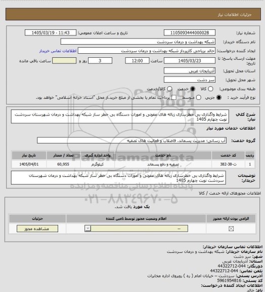 استعلام شرایط  واگذاری بی خطرسازی زباله های عفونی و امورات دستگاه بی خطر ساز شبکه بهداشت و درمان شهرستان سردشت نوبت چهارم 1405