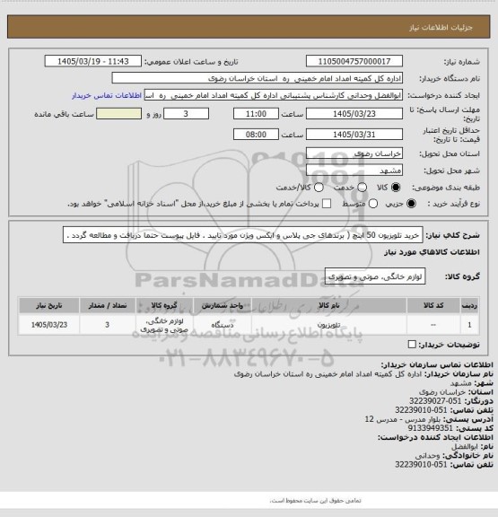 استعلام خرید تلویزیون 50 اینچ ( برندهای جی پلاس و ایکس ویژن مورد تایید . فایل پیوست حتما دریافت و مطالعه گردد .