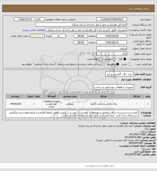 استعلام خرید رنگ، گلاسبید و تینر