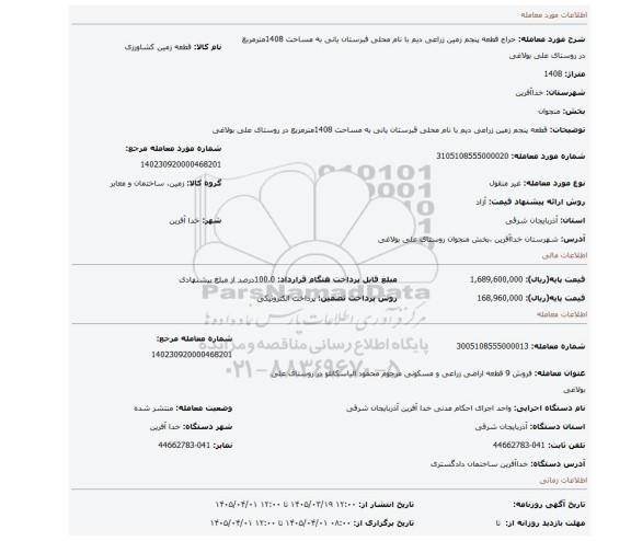 مزایده، قطعه پنجم زمین زراعی دیم با نام محلی قبرستان یانی به مساحت 1408مترمربع در روستای علی بولاغی