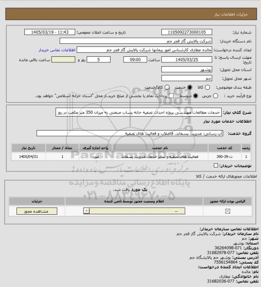 استعلام خدمات مطالعات مهندسی پروژه احداث تصفیه خانه پساب صنعتی به میزان 350 متر مکعب در روز