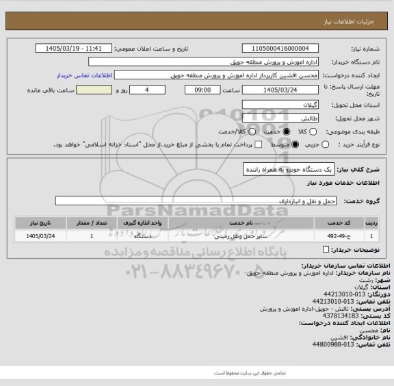استعلام یک دستگاه خودرو به همراه راننده