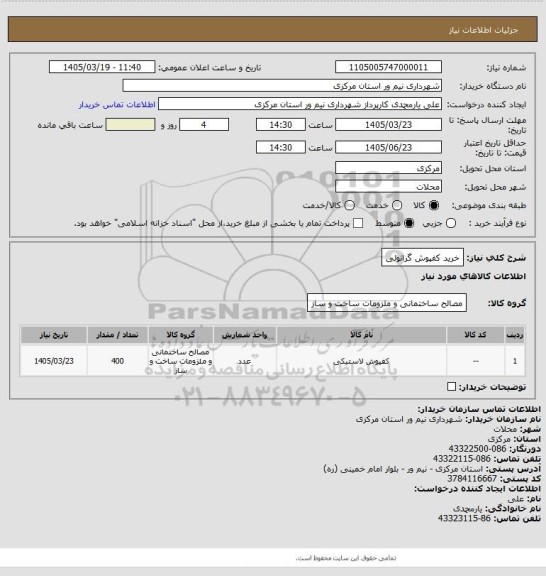 استعلام خرید کفپوش گرانولی