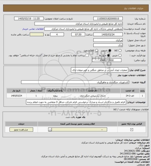 استعلام عملیات ایجاد آتش بر در مناطق جنگلی و کویر میقان اراک