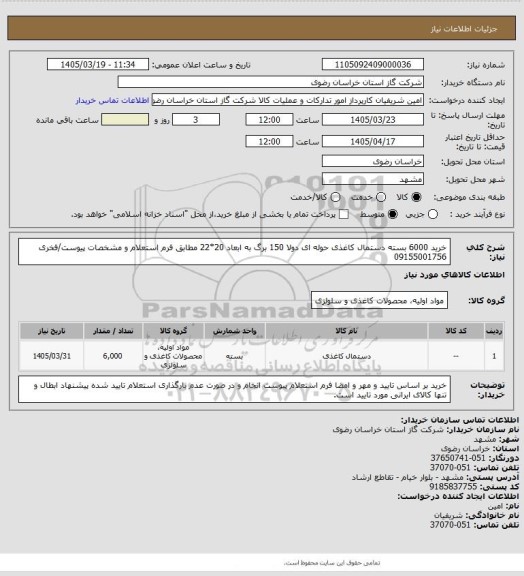 استعلام خرید 6000 بسته دستمال کاغذی حوله ای دولا 150 برگ به ابعاد 20*22 مطابق فرم استعلام و مشخصات پیوست/فخری 09155001756