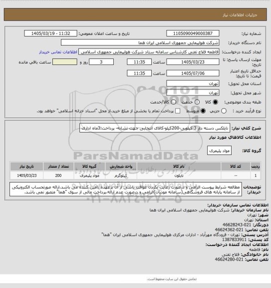 استعلام نایلکس دسته دار  3 کیلویی-200کیلو-کالای انتخابی جهت تشابه- پرداخت:3ماه اداری
