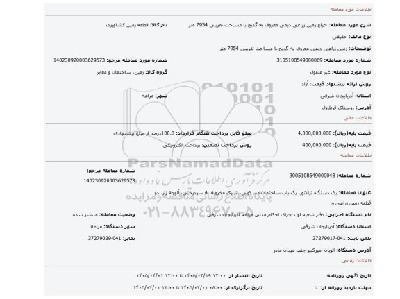 مزایده، زمین زراعی دیمی معروف به گدیح با مساحت تقریبی 7954 متر