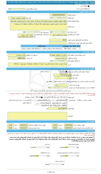 مناقصه، مناقصه عمومی همزمان با ارزیابی (یکپارچه) یک مرحله ای  انجام خدمات حجمی تخصصی حوزه معاونت های شرکت آب و فاضلاب منطقه یک شهر تهران