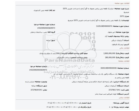 مزایده، یک قطعه زمین زراعی معروف به گور آرخاج با مساحت تقریبی 3375 مترمربع