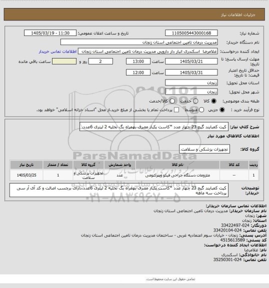 استعلام کیت کمبایند گیج 23 چهار عدد *کاست یکبار مصرف بهمراه بگ تخلیه 2 لیتری 6عدد.
