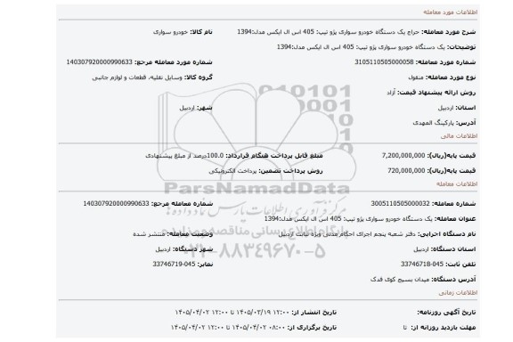 مزایده، یک دستگاه خودرو سواری پژو تیپ: 405 اس ال ایکس مدل:1394