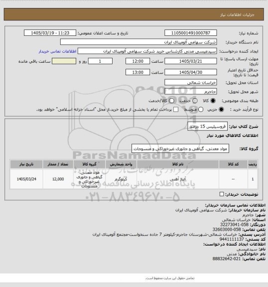 استعلام فروسیلیس 15 درصد