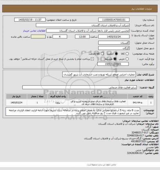 استعلام عملیات اجرایی اصلاح شبکه توزیع و نصب انشعابات آب شهر گمیشان