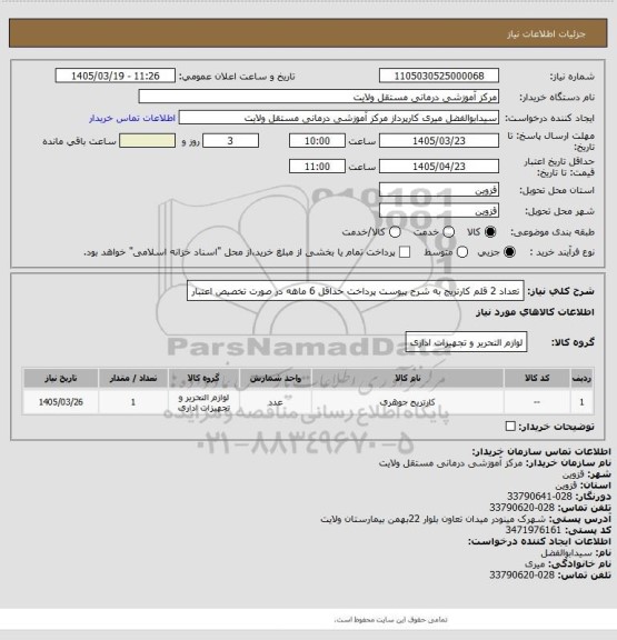 استعلام تعداد 2 قلم کارتریج به شرح پیوست
پرداخت حداقل 6 ماهه در صورت تخصیص اعتبار