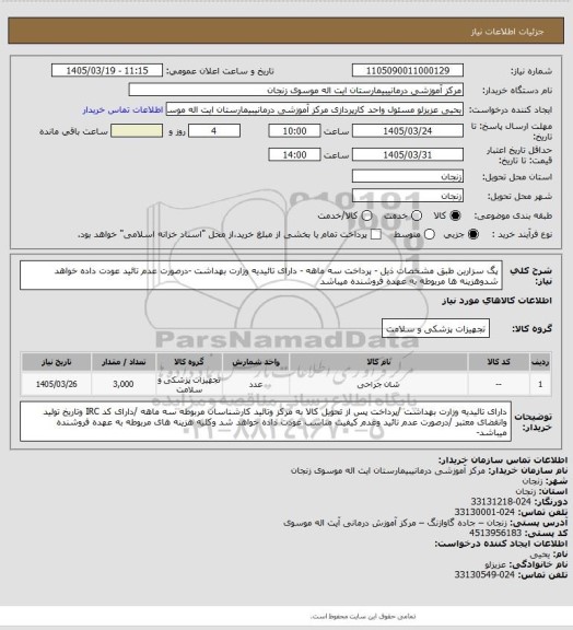 استعلام پگ سزارین طبق مشخصات ذیل - پرداخت سه  ماهه - دارای تائیدیه وزارت بهداشت -درصورت عدم تائید عودت داده خواهد شدوهزینه ها مربوطه به عهده فروشنده میباشد