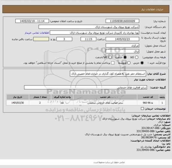 استعلام استعلام حفر نقب به همراه کول گذاری در خیابان امام خمینی اراک