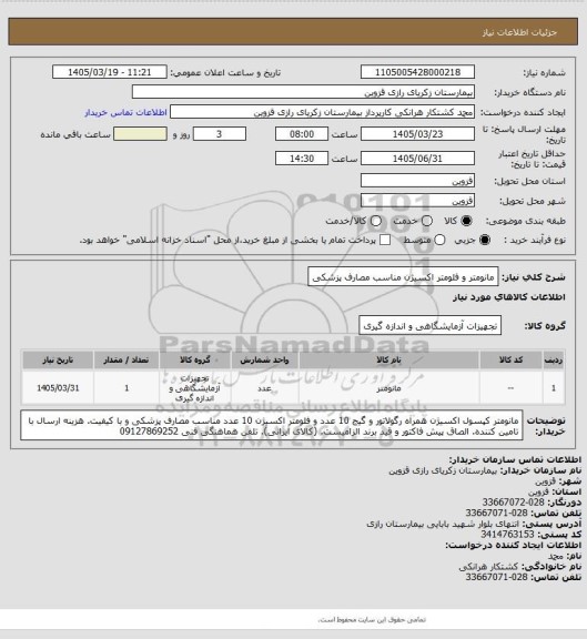 استعلام مانومتر و فلومتر اکسیژن مناسب مصارف پزشکی
