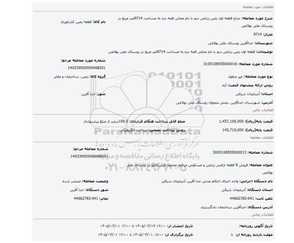 مزایده، قطعه اول زمین زراعی دیم با نام محلی قجه دره به مساحت 9714متر مربع در روستای علی بولاغی