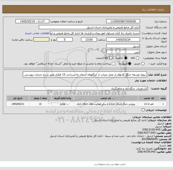 استعلام پروژه توسعه جنگل با نهال از محل صیانت از جنگلهای شمال  به مساحت 15 هکتار طبق شرح خدمات پیوستی