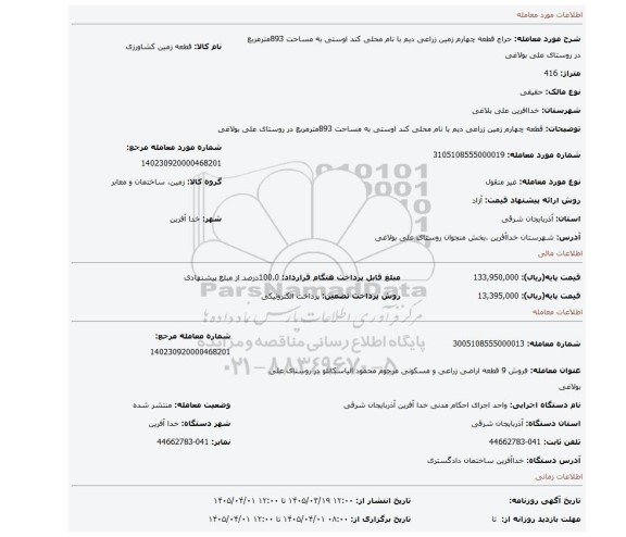 مزایده، قطعه چهارم زمین زراعی دیم با نام محلی کند اوستی به مساحت 893مترمربع در روستای علی بولاغی