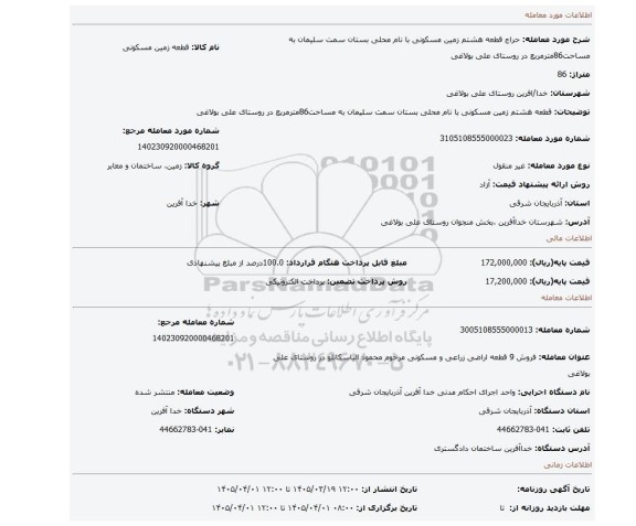 مزایده، قطعه هشتم زمین مسکونی   با نام محلی بستان سمت سلیمان  به مساحت86مترمربع در روستای علی بولاغی