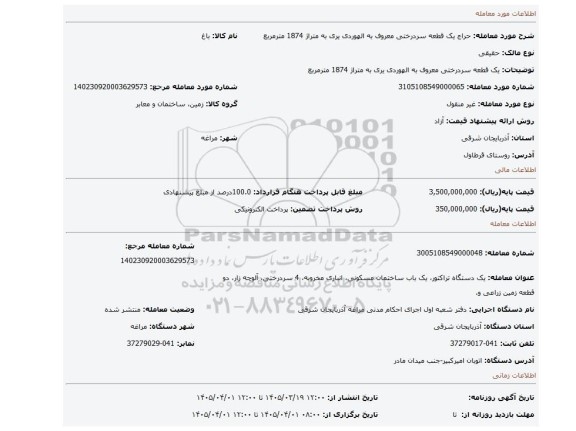 مزایده، یک قطعه سردرختی معروف به الهوردی یری به متراژ 1874 مترمربع