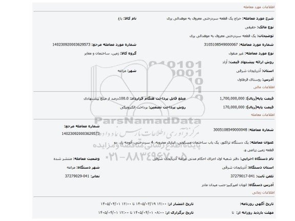 مزایده، یک قطعه سردرختی معروف به موهدالی یری