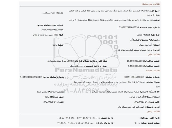 مزایده، نیم دانگ از یک و نیم دانگ مشاعی تحت پلاک ثبتی 865 فرعی از 106 اصلی بخش 3 مراغه