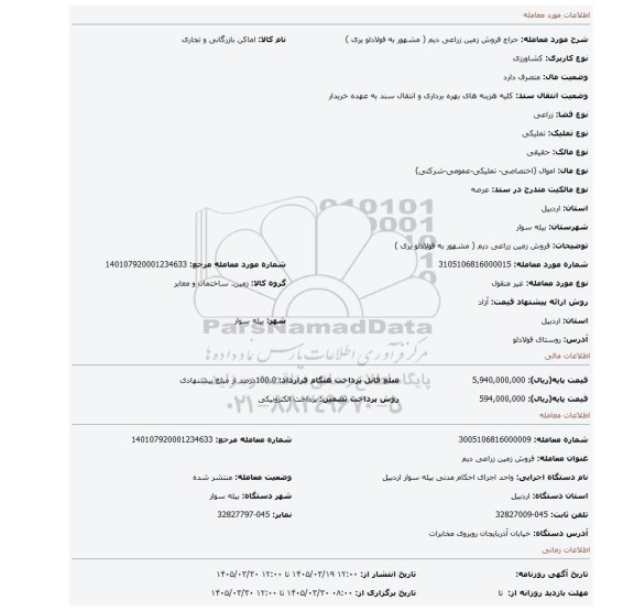 مزایده، فروش زمین زراعی دیم ( مشهور به فولادلو یری   )