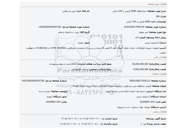 مزایده، قطعه 5399 فرعی از 104 اصلی